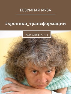 cover image of #хроники_трансформации. Уши блогера. Ч. 1